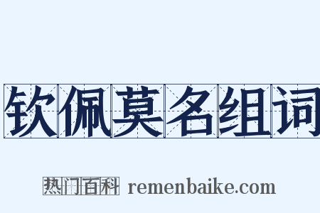 钦佩莫名组词是什么意思的图片